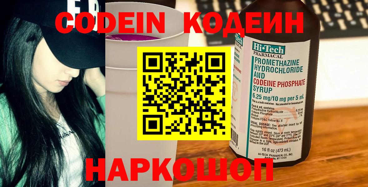 Кодеин Purple Drank  Codein напиток Lean (лин)  Вход с VPN  Котельники 
